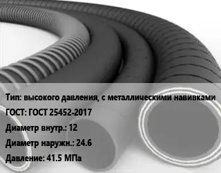 Рукав высокого давления, с металлическими навивками ГОСТ: ГОСТ 25452-2017 d=12 D=24.6 41.5 МПа